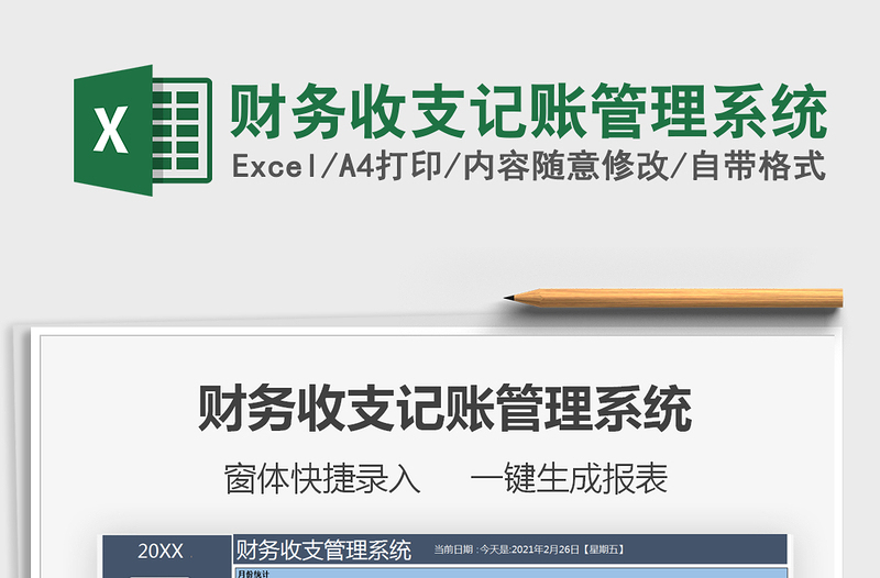 2021年財務(wù)收支記賬管理系統(tǒng)