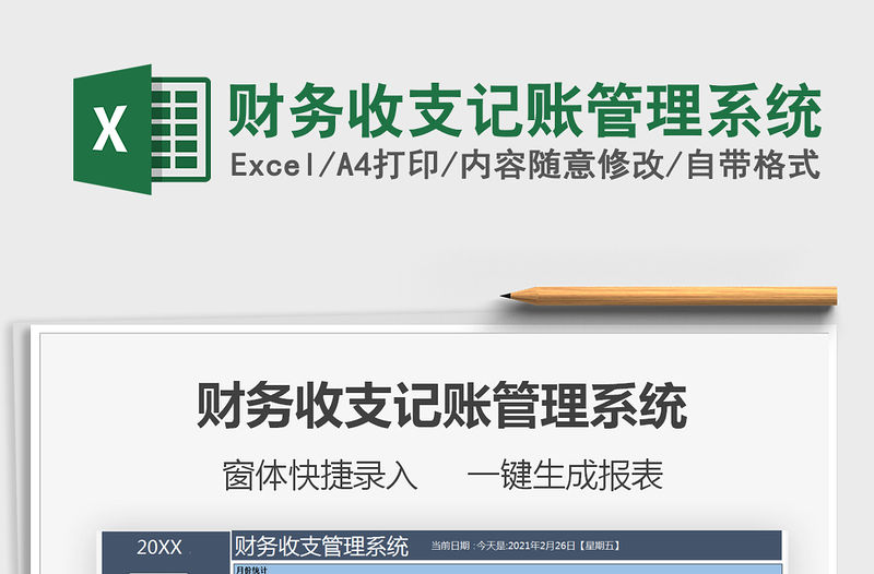 2021年財務收支記賬管理系統(tǒng)