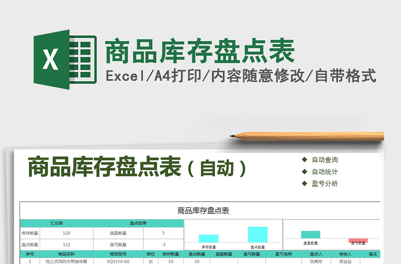 2021年商品库存盘点表