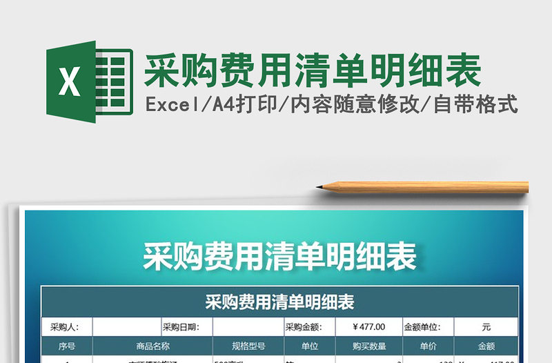 2021年采購費用清單明細表