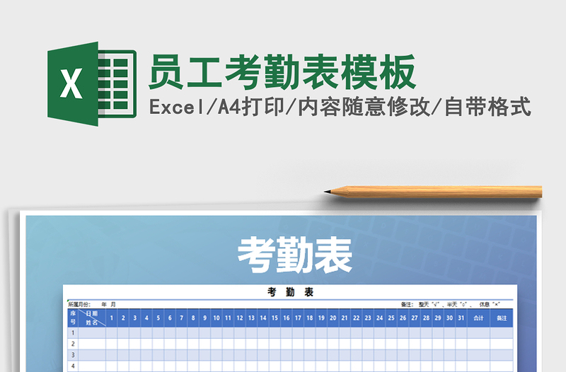 2021年員工考勤表模板