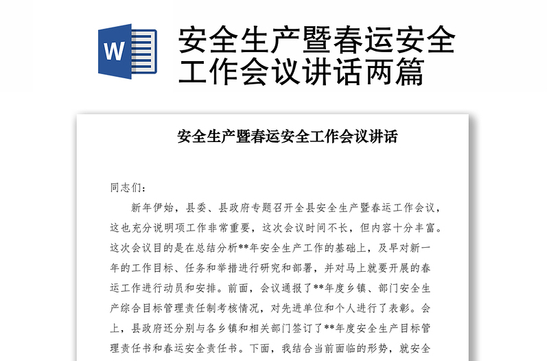 2021安全生產(chǎn)暨春運安全工作會議講話兩篇