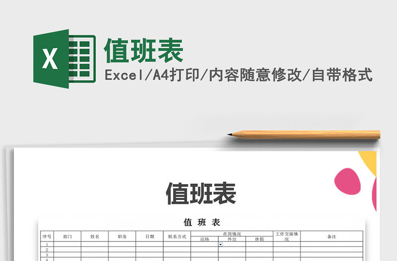 2021年值班表免費下載