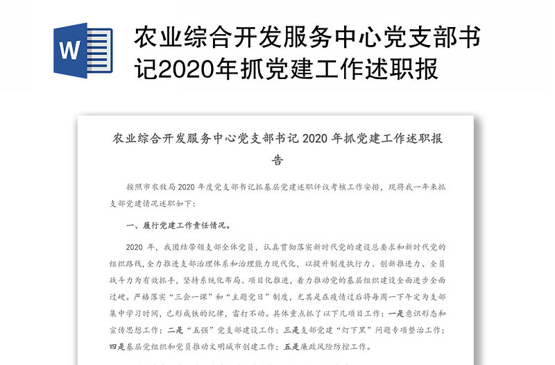 农业综合开发服务中心党支部书记2020年抓党建工作述职报告