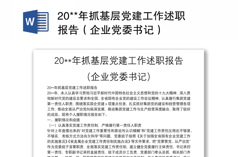 20**年抓基層黨建工作述職報告(企業(yè)黨委書記)