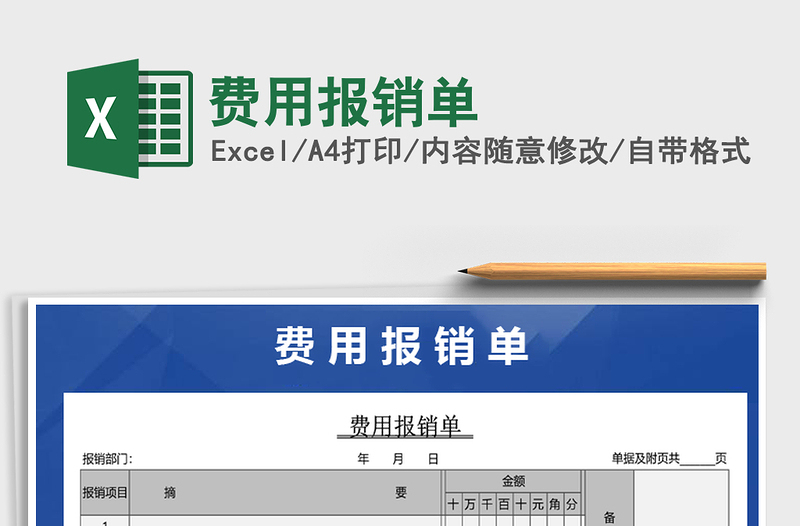 2021年費(fèi)用報銷單免費(fèi)下載