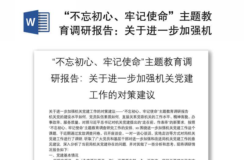 “不忘初心、牢记使命”主题教育调研报告：关于进一步加强机关党建工作的对策建议