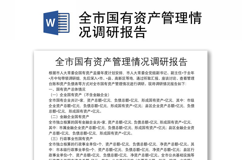 全市國有資產(chǎn)管理情況調(diào)研報告