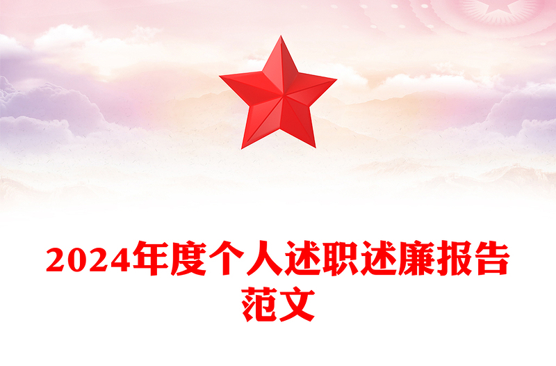 2024年度個(gè)人述職述廉報(bào)告精選范文