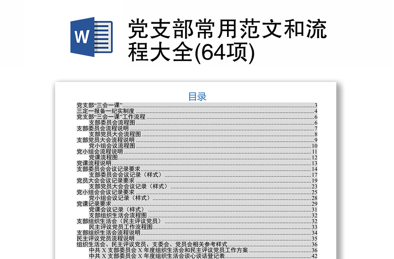 黨支部常用范文和流程大全(64項(xiàng))