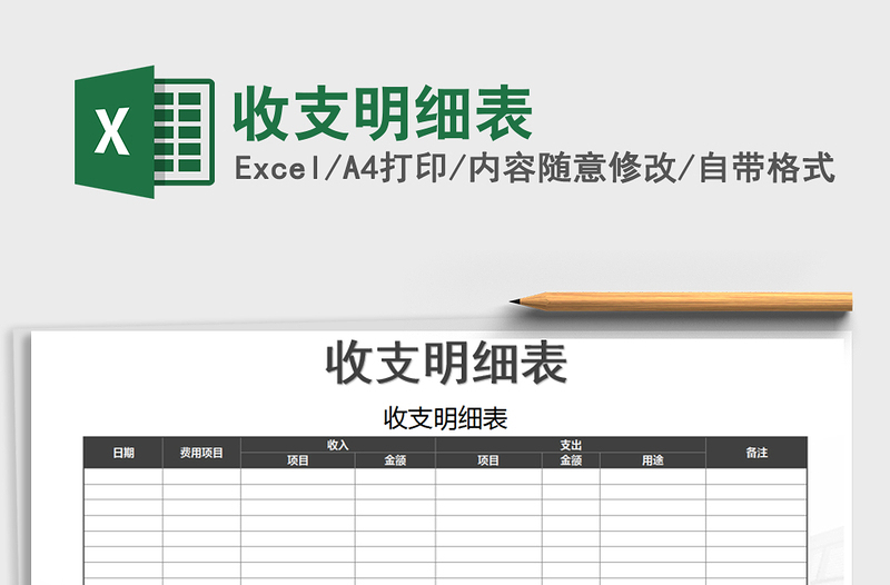 2022年收支明細(xì)表免費(fèi)下載