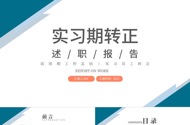 2022實習期轉正述職報告PPT商務簡約試用期工作總結必備PPT