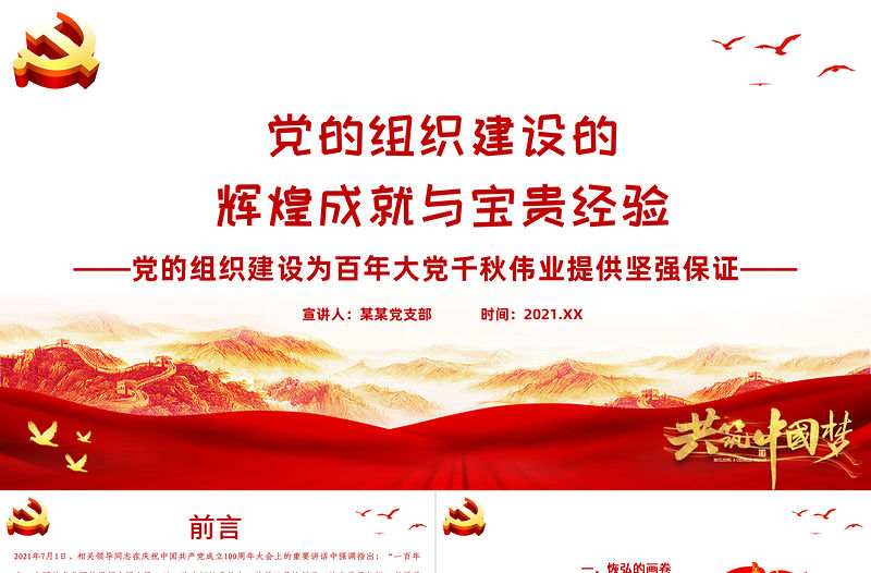 黨的組織建設的輝煌成就與寶貴經驗PPT黨的組織建設為百年大黨千秋偉業提供堅強保證專題黨課課件