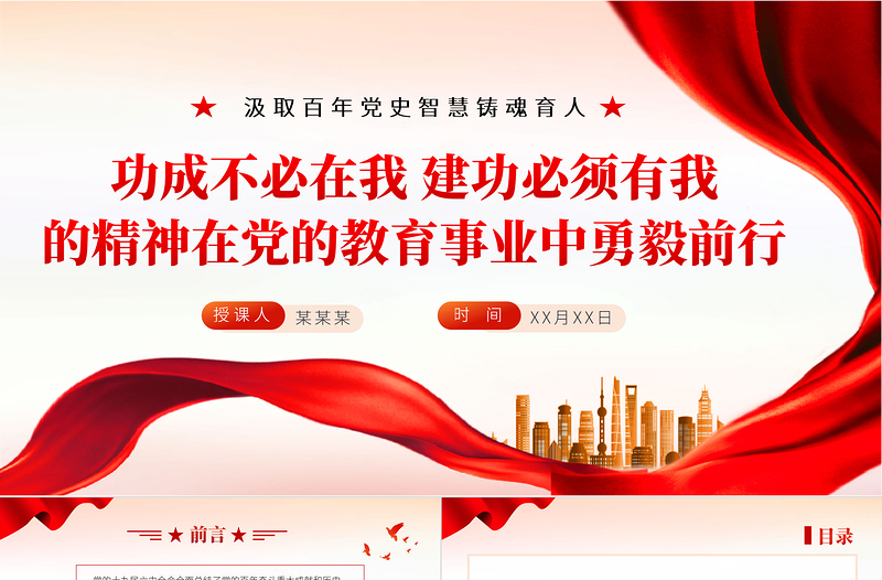 功成不必在我建功必須有我的精神在黨的教育事業中勇毅前行PPT紅色大氣汲取百年黨史智慧鑄魂育人專題黨課課件
