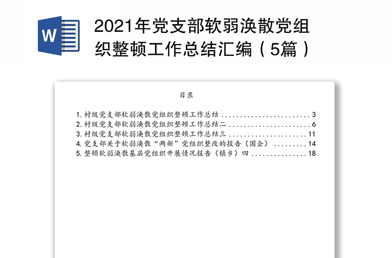 2021年党支部软弱涣散党组织整顿工作总结汇编（5篇）