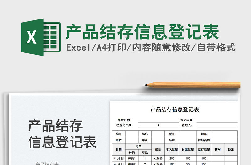 產品結存信息登記表