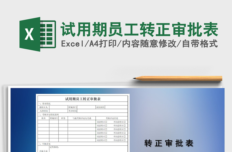 2022年試用期員工轉(zhuǎn)正審批表免費(fèi)下載