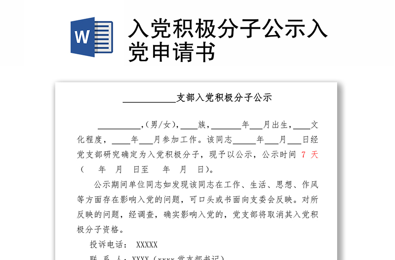 入黨積極分子公示入黨申請(qǐng)書(shū)
