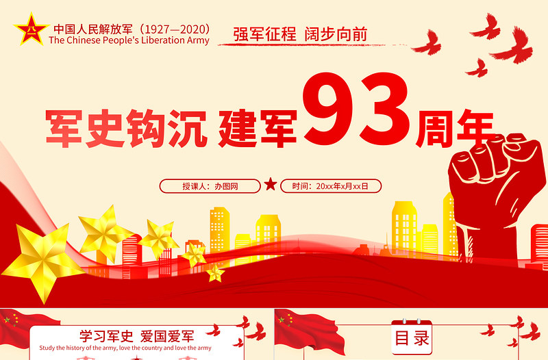 2020八一建軍節(jié)軍史軍魂國防教育愛國教育PPT模板