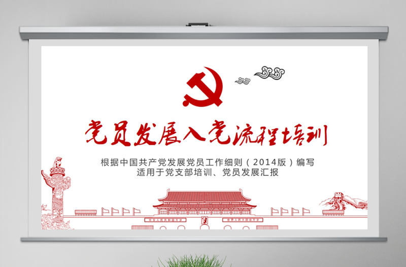 入黨流程黨支部黨員發展培訓ppt模板
