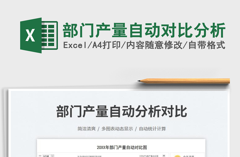 2023部門產(chǎn)量自動對比分析免費下載