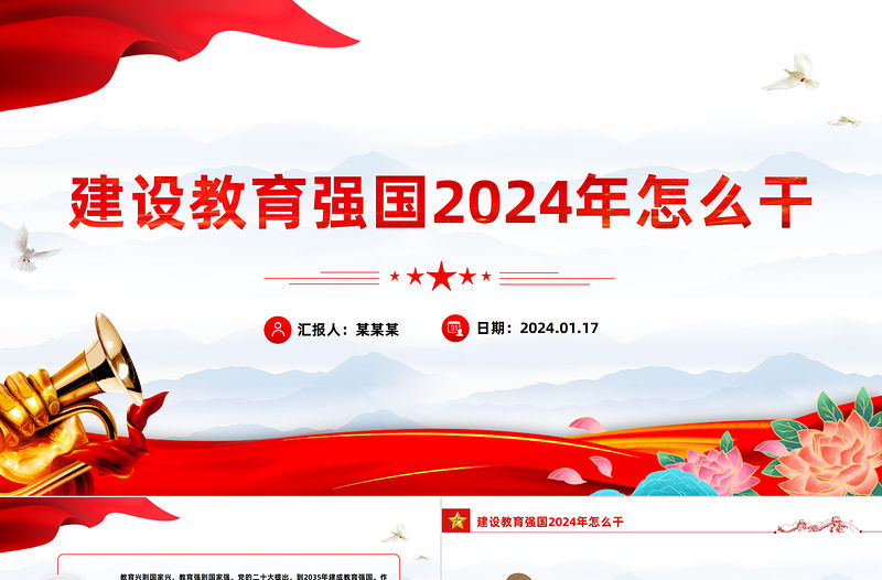 建設教育強國2024年怎么干PPT紅色實用教育高質量發展黨課課件