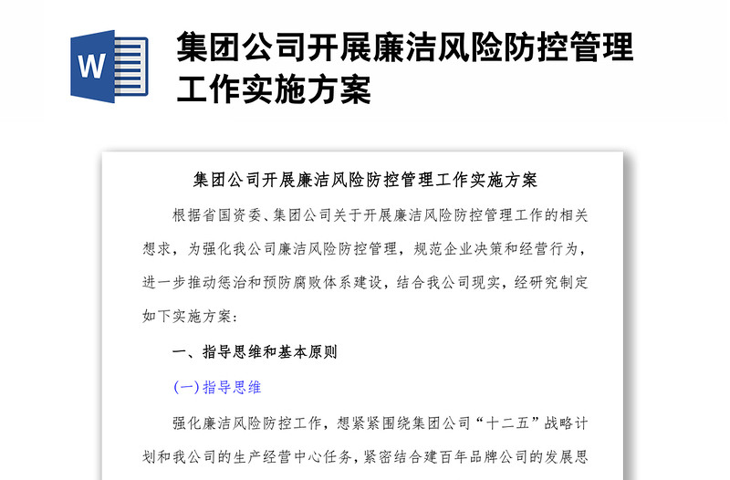 集團(tuán)公司開(kāi)展廉潔風(fēng)險(xiǎn)防控管理工作實(shí)施方案