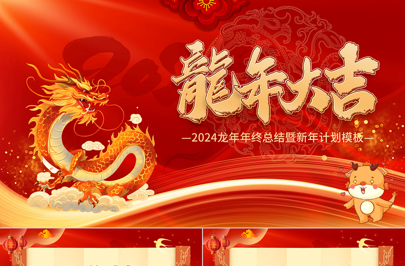 2024龍年年會PPT中國紅精美龍年大吉年終答謝晚會員工表彰頒獎盛典模板