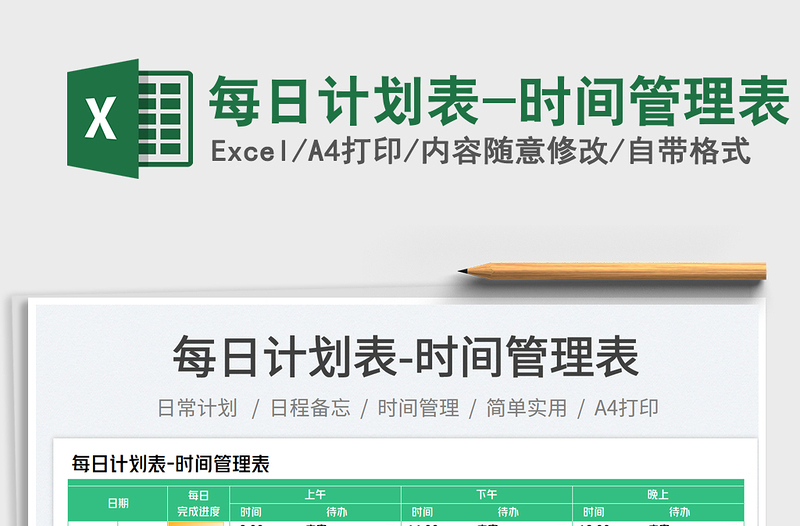 每日計(jì)劃表-時間管理表免費(fèi)下載
