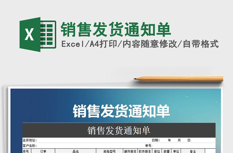 2021年銷售發貨通知單