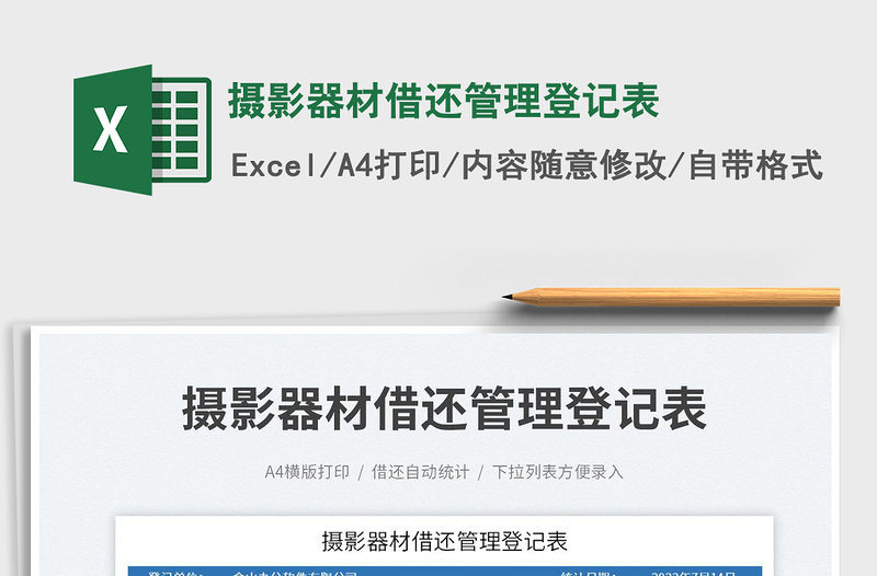 2023攝影器材借還管理登記表免費下載