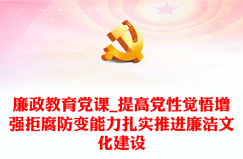 廉政教育黨課_提高黨性覺(jué)悟增強(qiáng)拒腐防變能力扎實(shí)推進(jìn)廉潔文化建設(shè)