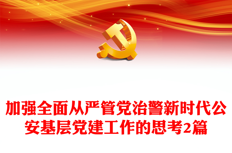 加強(qiáng)全面從嚴(yán)管黨治警新時(shí)代公安基層黨建工作的思考2篇