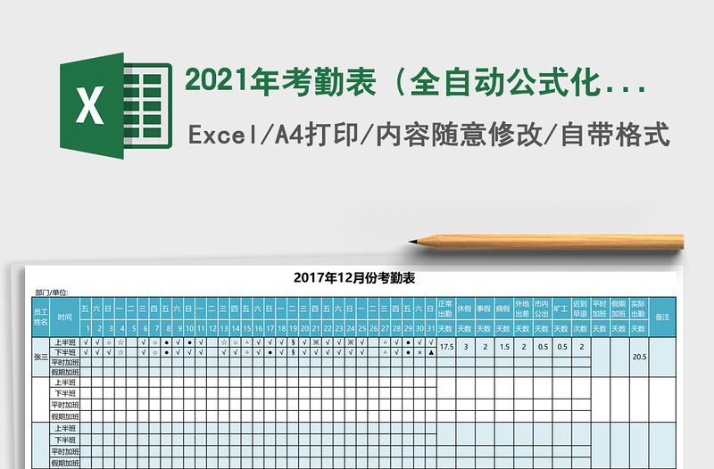 2021年考勤表（全自動公式化統(tǒng)計，自動生成日期）