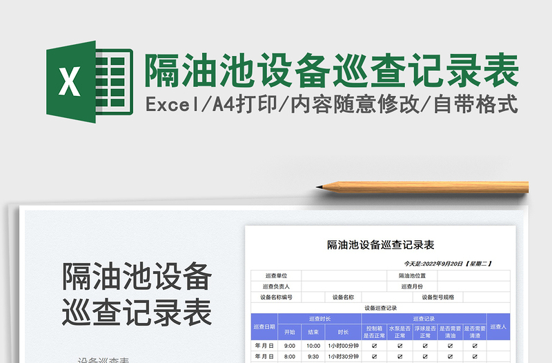 隔油池設(shè)備巡查記錄表
