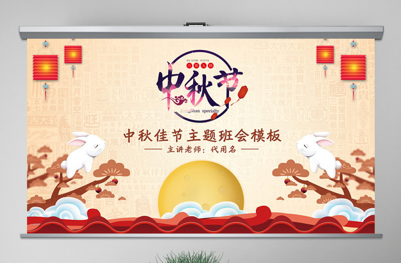 原创中国风团圆节中秋节主题班会PPT模板-版权可商用