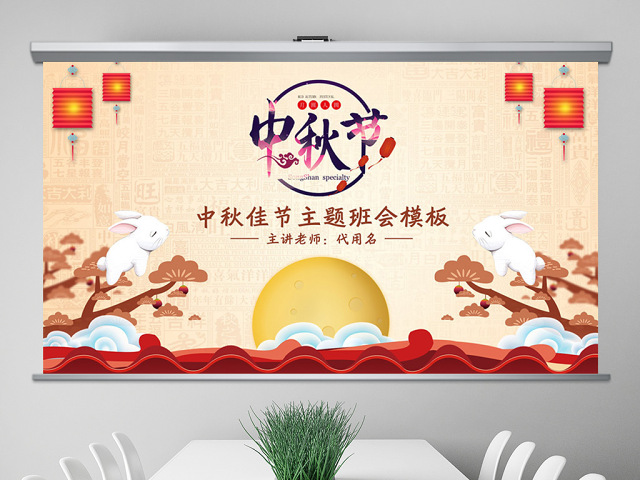 原创中国风团圆节中秋节主题班会PPT模板 原创中国风团圆节中秋节主题班会PPT模板