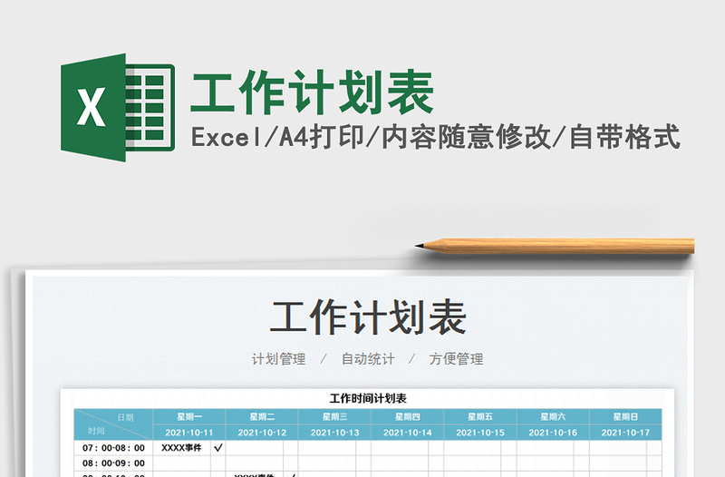 2021工作計劃表免費下載