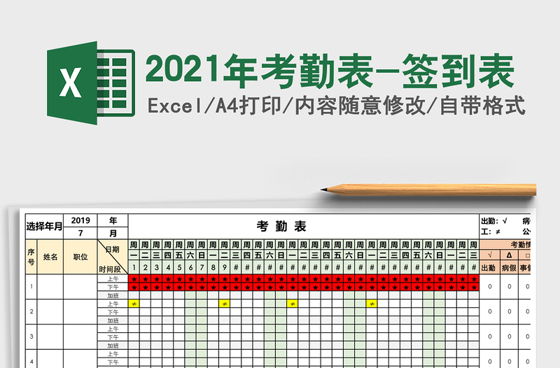 2021年考勤表-簽到表