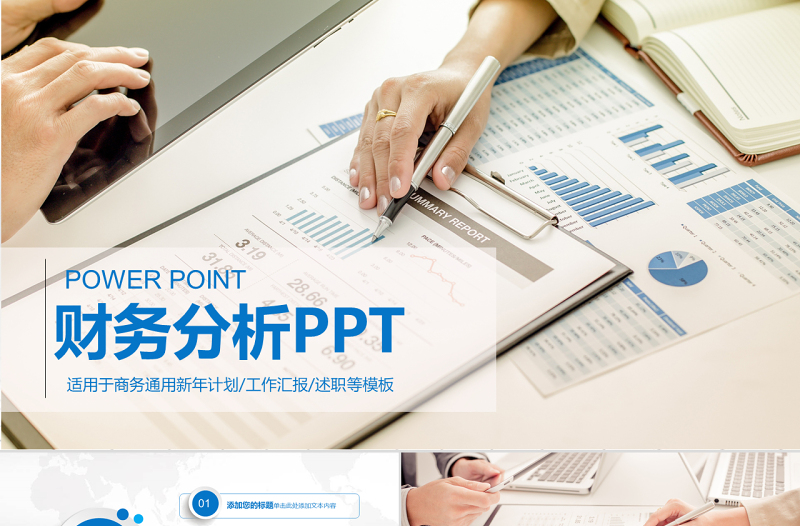 財務(wù)數(shù)據(jù)經(jīng)營分析報告會計工作總結(jié)PPT