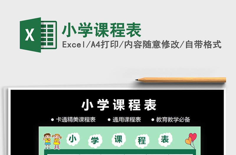 2021年小學(xué)課程表