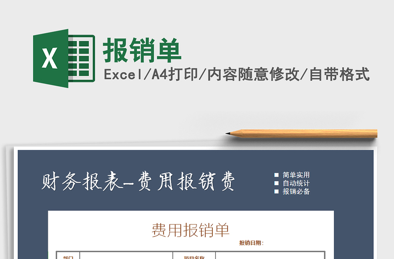 2021年報(bào)銷單