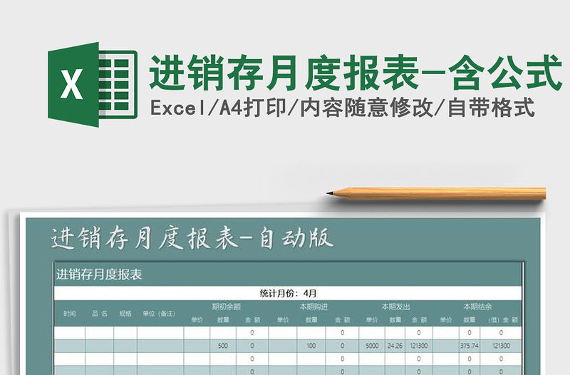 2021年進銷存月度報表-含公式