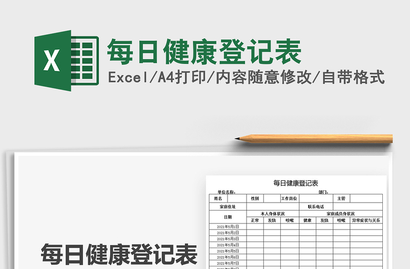 2022每日健康登记表免费下载