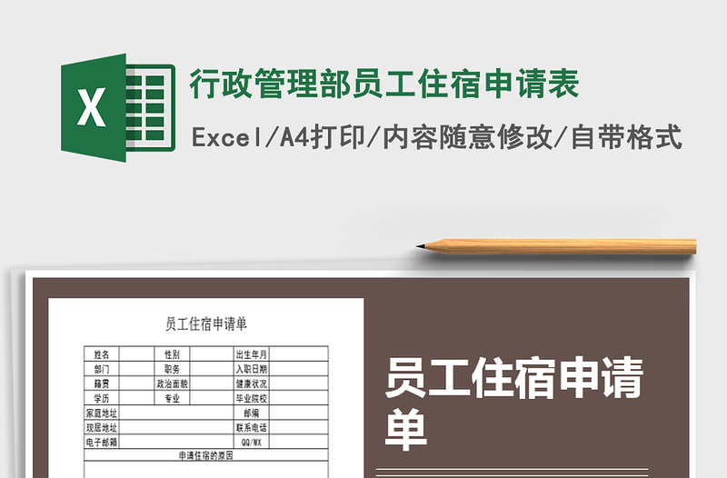 2021年行政管理部员工住宿申请表