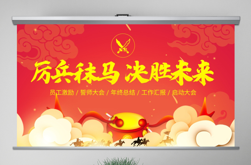 原創(chuàng)古代戰(zhàn)爭厲兵秣馬決勝未來員工激勵誓師大會PPT-版權(quán)可商用