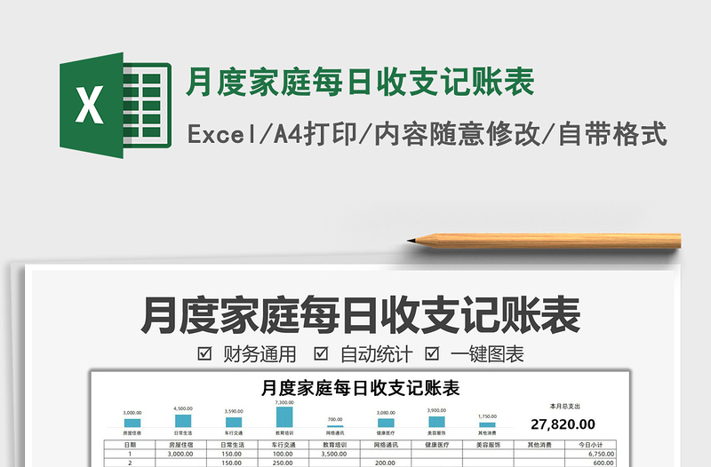 月度家庭每日收支記賬表免費(fèi)下載