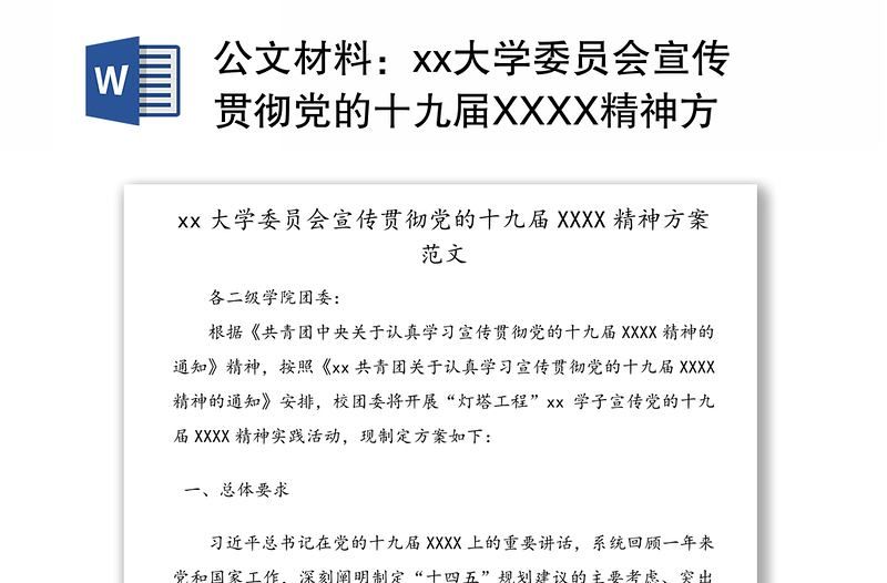 公文材料：xx大学委员会宣传贯彻党的十九届XXXX精神方案范文