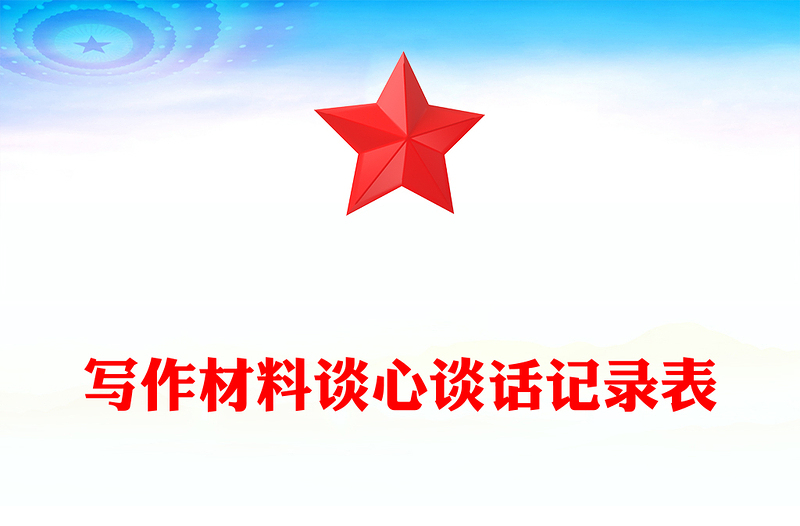 寫作材料談心談話記錄表