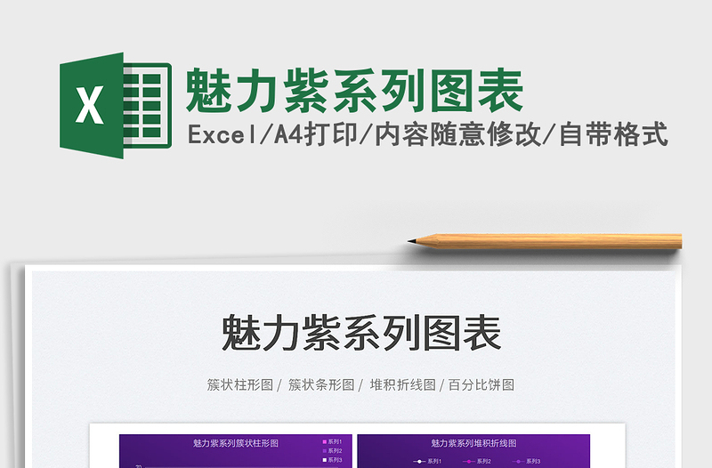 2022魅力紫系列圖表免費下載